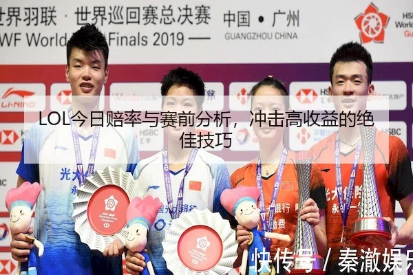 LOL今日赔率与赛前分析，冲击高收益的绝佳技巧